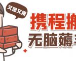 携程最新无脑薅羊毛低保玩法,后期稳定一天几十的收益,可多号放大收益-淘金日记