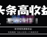 头条高收益批量操作,2023新领域快速做收益,头条号零基础轻松上手-淘金日记