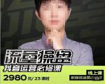 网红徐老师流量操盘抖音运营必修课，23节运营实操课-淘金日记