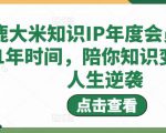 鹿大米知识IP年度会员,用1年时间,陪你知识变现,人生逆袭-淘金日记