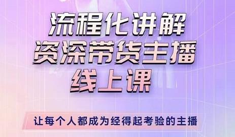 婉婉-主播拉新实操课，流程化讲解资深带货主播，让每个人都成为经得起考验的主播-淘金日记