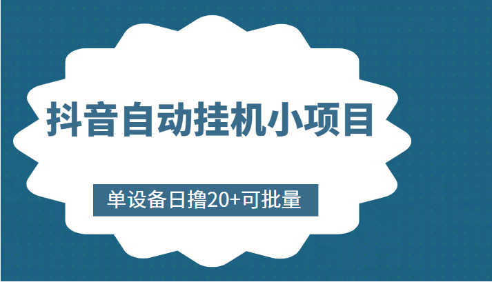 抖音自动挂机小项目,单设备日撸20+,可批量,号越多收益越大-淘金日记