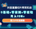 2023抖音直播切片带货实战，0基础+零资源+零经验 月入10W+借力IP实现躺赚-淘金日记