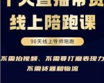 普通人0粉直播带货陪跑课,不需要拍视频,不需要打磨表现力,不需要货源和物流-淘金日记