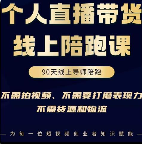 普通人0粉直播带货陪跑课，不需要拍视频，不需要打磨表现力，不需要货源和物流-淘金日记