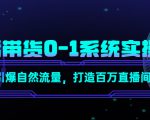 直播带货0-1系统实操课,引爆自然流量,打造百万直播间-淘金日记