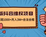 新版抖音维全项目:每单利润1000+月入3W+合法合规-淘金日记