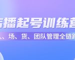 店播起号训练营:帮助更多直播新人快速开启和度过起号阶段(16节)-淘金日记