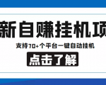 【低保项目】最新自赚安卓手机阅读挂机项目，支持70+个平台 一键自动挂机-淘金日记