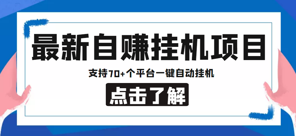 【低保项目】最新自赚安卓手机阅读挂机项目，支持70+个平台 一键自动挂机-淘金日记