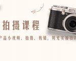 产品拍摄课程,教你拍好产品小视频,拍摄,剪辑,用光实操技巧-淘金日记