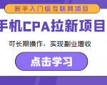 手机CPA拉新项目 新手入门级互联网项目 可长期操作,实现副业增收-淘金日记