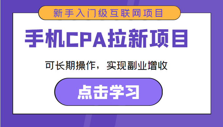 手机CPA拉新项目 新手入门级互联网项目 可长期操作，实现副业增收-淘金日记