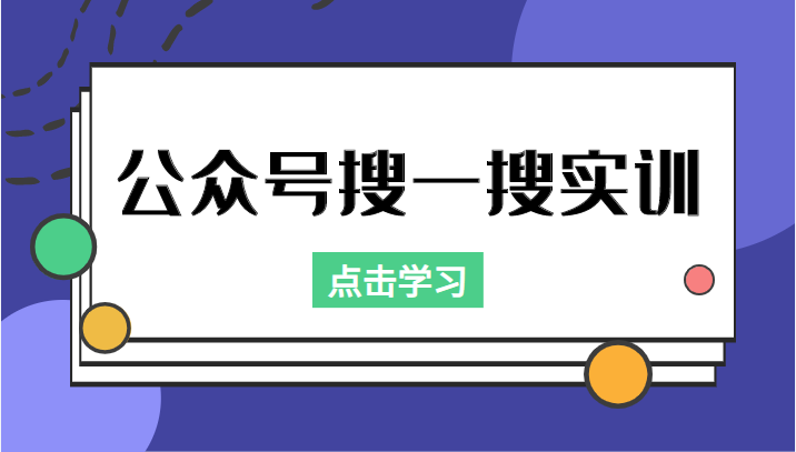 公众号搜一搜实训,收录与恢复收录、 排名优化黑科技,附送工具(价值998元)-淘金日记