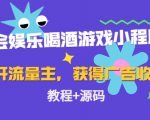 聚会娱乐喝酒游戏小程序,可开流量主,日入100+获得广告收益(教程+源码)-淘金日记