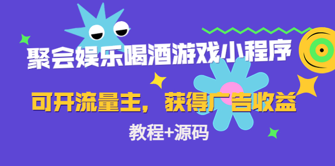 聚会娱乐喝酒游戏小程序,可开流量主,日入100+获得广告收益(教程+源码)-淘金日记