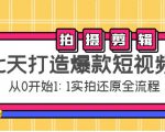 七天打造爆款短视频：拍摄+剪辑实操，从0开始1:1实拍还原实操全流程-淘金日记
