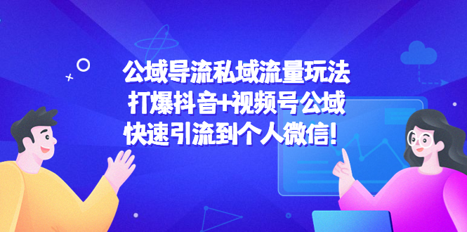 公域导流私域流量玩法：打爆抖音+视频号公域，快速引流到个人微信！-淘金日记