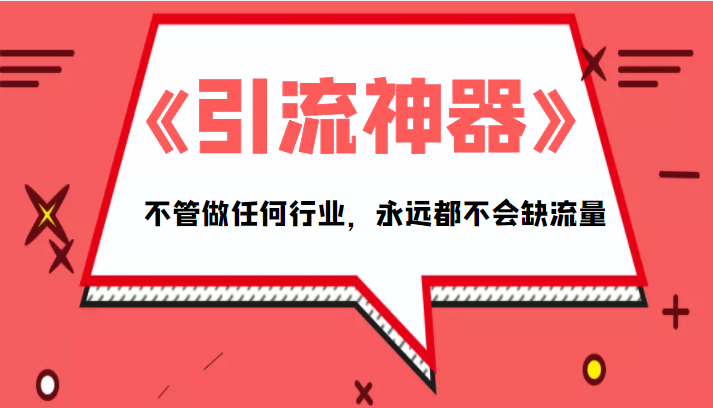 《引流神器》拥有这套系统化的思维,不管做任何行业,永远都不会缺流量(PDF电子书)-淘金日记