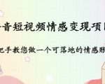 抖音短视频情感变现项目:手把手教您做一个可落地的情感账号-淘金日记
