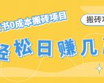 【搬砖项目】小红书0成本搬砖项目,轻松日赚几百+-淘金日记