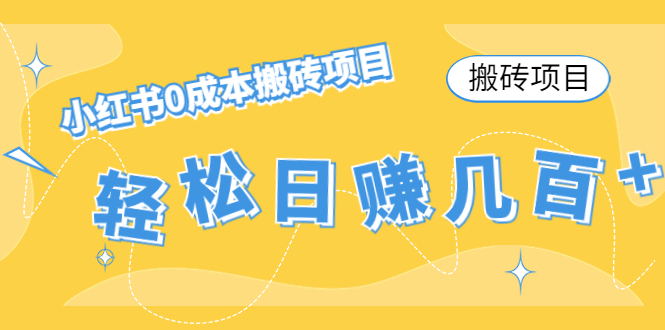 【搬砖项目】小红书0成本搬砖项目,轻松日赚几百+-淘金日记
