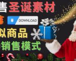 出售圣诞节主题Photoshop设计素材,日赚100美元以上-淘金日记