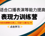 《表现力训练营》适合口播表演等能力提高，告别无感情的工具人，打造个人魅力ip-淘金日记