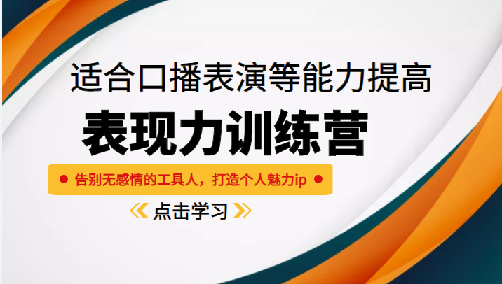 《表现力训练营》适合口播表演等能力提高,告别无感情的工具人,打造个人魅力ip-淘金日记