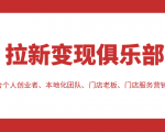 拉新变现俱乐部 适合个人创业者、本地化团队、门店老板、门店服务营销公司-淘金日记