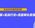 本地实体店搞流量攻略:底层逻辑+实战打法+流量转化变现-淘金日记