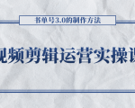 短视频剪辑运营实操课程,书单号3.0的制作方法,三分钟搞定原创视频自由发布-淘金日记