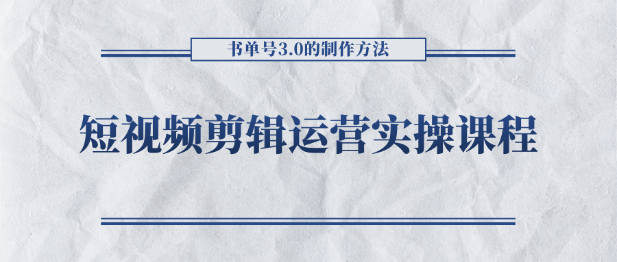 短视频剪辑运营实操课程,书单号3.0的制作方法,三分钟搞定原创视频自由发布-淘金日记