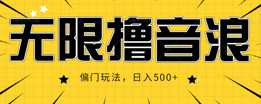 抖音直播无限撸音浪,简单可复制,偏门玩法,日入500+【视频教程】-淘金日记