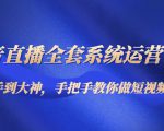 抖音直播全套系统运营课程:从新手到大神,手把手教你做直播短视频-淘金日记