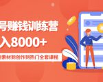 影视号赚钱训练营:月入8000+从账号定位到素材到创作到热门全套课程-淘金日记