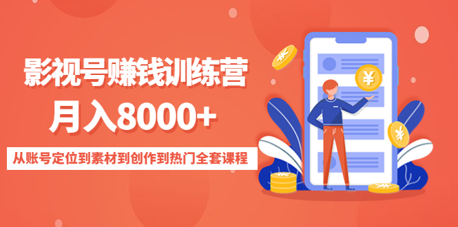 影视号赚钱训练营:月入8000+从账号定位到素材到创作到热门全套课程-淘金日记