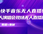 抖音快手音乐无人直播教程,万人演唱会现场无人直播间(教程+素材)-淘金日记