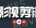 影视剪辑实战带货班:从零搭建账号-剪辑爆款视频,轻松上热门-淘金日记