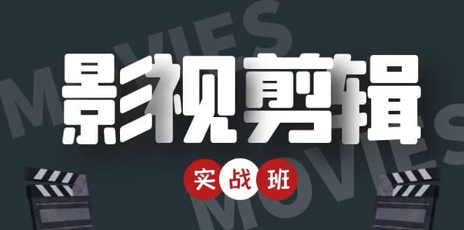 影视剪辑实战带货班：从零搭建账号-剪辑爆款视频，轻松上热门-淘金日记