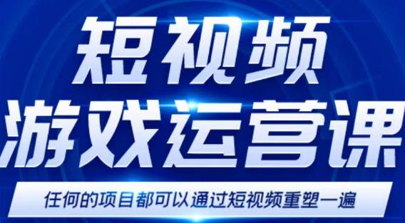 短视频游戏赚钱特训营，0门槛小白也可以操作，日入1000+-淘金日记