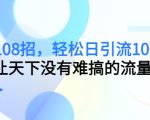 引流108招,轻松日引流100+人,让天下没有难搞的流量-淘金日记
