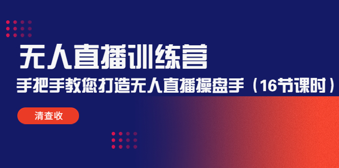 无人直播训练营:手把手教您打造无人直播操盘手(16节课时)-淘金日记