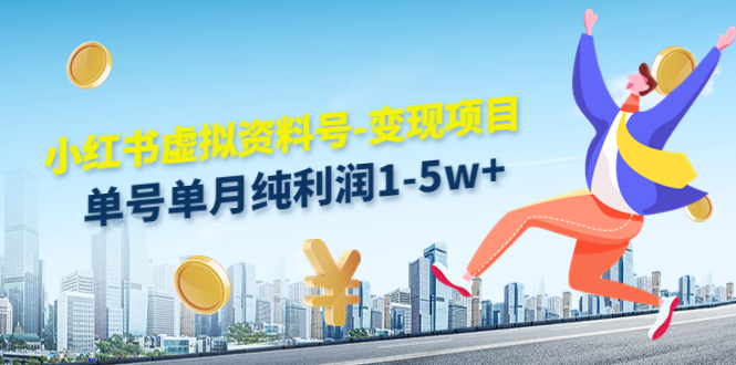 小红书虚拟资料号-变现项目:单号单月纯利润1-5w+实操玩法分享-淘金日记