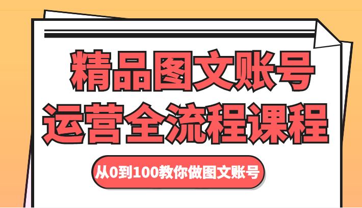 精品图文账号运营全流程课程 从0到100教你做图文账号-淘金日记
