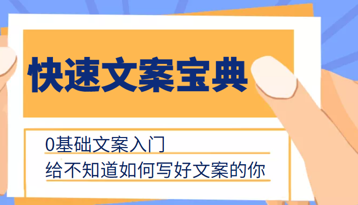 快速文案宝典,0基础文案入门,给不知道如何写好文案的你-淘金日记