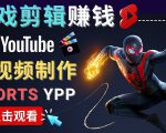 录制剪辑游戏短视频赚钱 - 快速开通Youtube Shorts广告获利-淘金日记