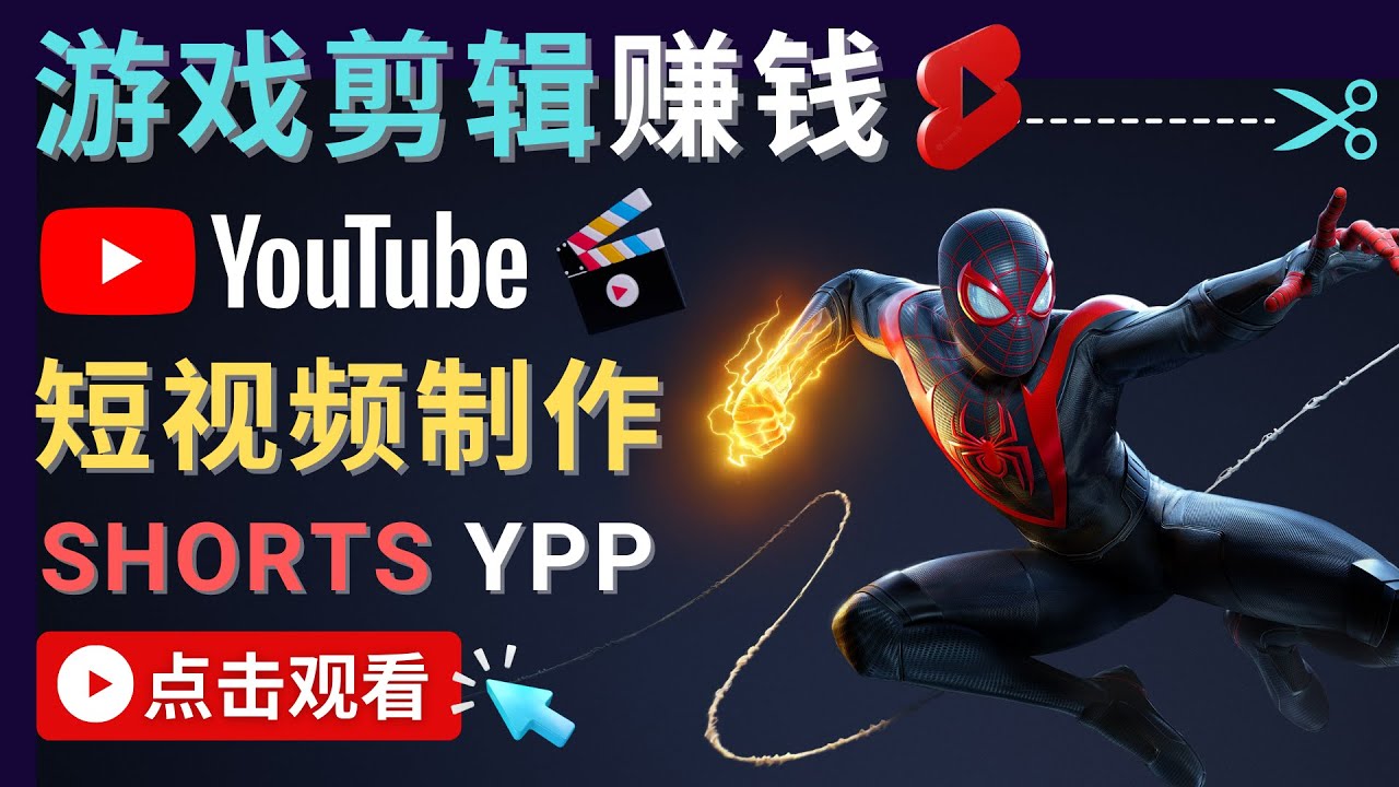 录制剪辑游戏短视频赚钱 – 快速开通Youtube Shorts广告获利-淘金日记