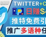 通过Twitter推广CPA Leads,日赚46.01美元 - 免费的CPA联盟推广模式-淘金日记