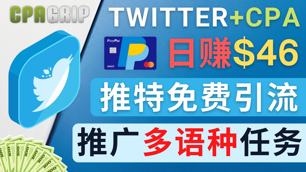 通过Twitter推广CPA Leads,日赚46.01美元 – 免费的CPA联盟推广模式-淘金日记